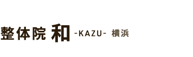 横浜で腰痛改善なら「整体院 和-KAZU- 横浜」 ロゴ