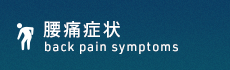 横浜で腰痛改善なら「整体院 和-KAZU- 横浜」 腰痛症状