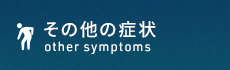 横浜で腰痛改善なら「整体院 和-KAZU- 横浜」 その他の症状